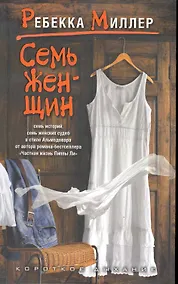 Купить Семь женщин — Фото №1