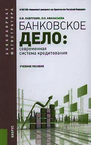 Купить Банковское дело. Современная система кредитования: учебное пособие. 7 -е изд.,перераб. и доп. — Фото №1