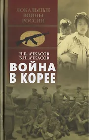 Купить Война в Корее — Фото №1