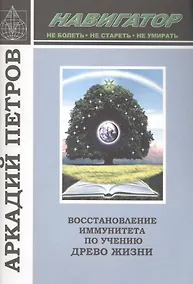 Купить Восстановление иммунитета по учению Древо Жизни (м) (Навигатор) Петров — Фото №1
