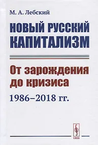 Купить Новый русский капитализм. От зарождения до кризиса 1986--2018 гг. — Фото №1