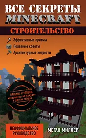 Купить Все секреты Minecraft. Строительство — Фото №1