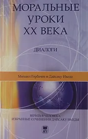 Купить Моральные уроки XX века: Диалоги. - 2-е изд. — Фото №1