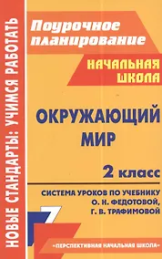 Купить Окружающий мир. 2 класс. Система уроков по учебнику О.Н. Федотовой, Г.В. Трафимовой. УМК "Перспективная начальная школа" — Фото №1