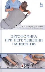 Купить Эргономика при перемещении пациентов: Уч. пособие — Фото №1