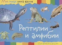 Купить Рептилии и амфибии (2-7 лет) (+ накл.) (мМояПервКнФакт) — Фото №1