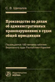 Купить Производство по делам об административных правонарушениях в судах общей юрисдикции — Фото №1