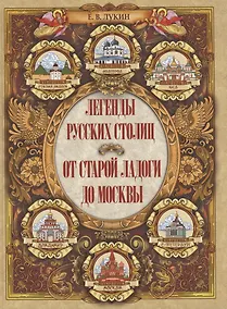 Купить Легенды русских столиц От Старой Ладоги до Москвы — Фото №1