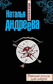 Купить Райский уголок для смерти : роман — Фото №1