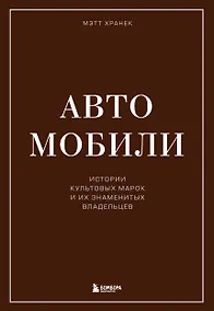 Купить Автомобили. Истории культовых марок и их знаменитых владельцев — Фото №1