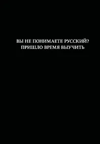 Купить Книга для записей А5 64л лин. "Вы не понимаете русский? Пришло время выучить" — Фото №1