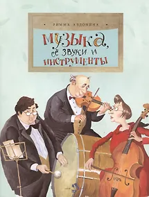 Купить Музыка, ее звуки и инструменты — Фото №1