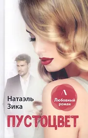 Купить Пустоцвет — Фото №1