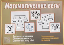 Купить Математические весы Развивающее лото для дошколят и младших школьников (папка) (ЗВК) — Фото №1