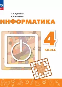 Купить Информатика. 4 класс. Учебник. 4-е издание, переработанное. ФГОС 2021 — Фото №1
