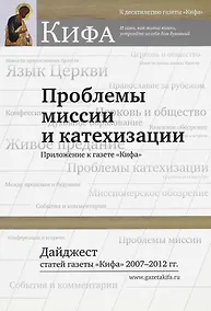 Купить Проблемы миссии и катехизации. Приложение к газете "Кифа". Дайджест статей газеты "Кифа" 2007-2012гг. — Фото №1