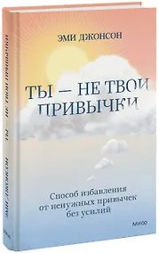 Купить Ты - не твои привычки. Способ избавления от ненужных привычек без усилий — Фото №1