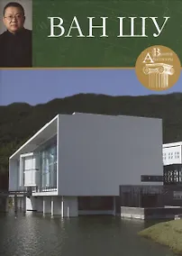 Купить Ван Шу. Великие архитекторы т.22 — Фото №1