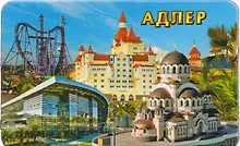 Купить Магнит большой Спасская церковь,Ж-д вокзал,отель Богатырь (винил) (Адлер) (030-1-165K7) — Фото №1
