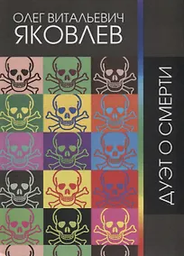 Купить Дуэт о смерти — Фото №1