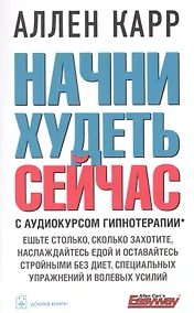 Купить Начни худеть сейчас + аудиокурс гипнотерапии — Фото №1