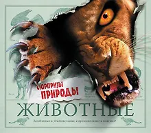 Купить Животные. Сюрпризы природы — Фото №1