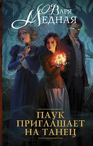 Купить Паук приглашает на танец : роман — Фото №1