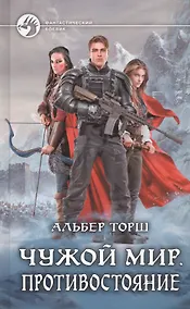 Купить Чужой мир. Противостояние — Фото №1