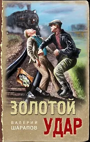 Купить Золотой удар — Фото №1