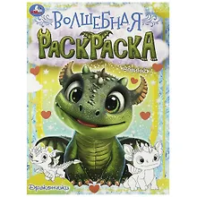 Купить Волшебная раскраска. Дракончики — Фото №1