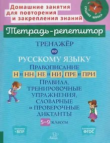 Купить Готовимся к ВПР. Тренажёр по русскому языку. Правописание Н и НН, НЕ и НИ, ПРЕ и ПРИ. 5-9 классы. Правила, тренировочные упражнения, словарные и проверочные диктанты — Фото №1