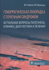 Купить Геморрагическая лихорадка с почечным синдромом. Актуальные вопросы патогенеза, клиники, диагностики и лечения — Фото №1