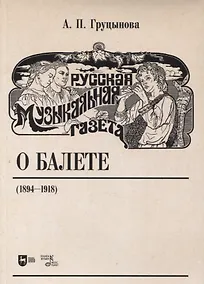 Купить Русская музыкальная газета о балете (1894–1918) — Фото №1