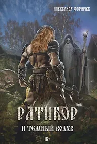 Купить Ратибор и темный волхв — Фото №1