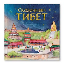 Купить Сказочный Тибет — Фото №1
