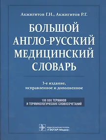 Купить Большой англо-русский медицинский словарь. Около 100000 терминов и 25000 сокращений: словарь. 3-е изд. перераб. и доп. — Фото №1