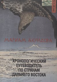 Купить Хронологический путеводитель по странам Дальнего Востока. — Фото №1