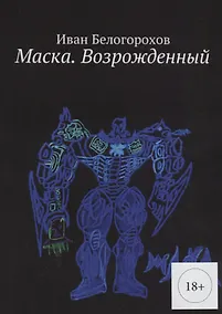 Купить Маска Возрожденный (м) (18+) Белогорохов — Фото №1