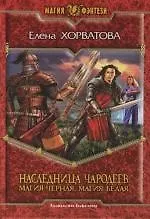 Купить Наследница чародеев: Магия черная, магия белая — Фото №1