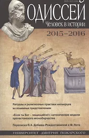 Купить Одиссей. Человек в истории. 2015–2016: Ритуалы и религиозные практики иноверцев во взаимных представ — Фото №1