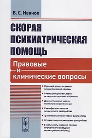 Купить Скорая психиатрическая помощь Правовые и клинические вопросы (м) Иванов — Фото №1
