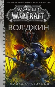Купить World of Warcraft. Вол'джин. Тени Орды — Фото №1