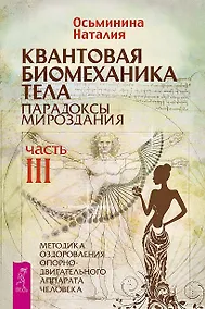 Купить Квантовая биомеханика тела. Методика оздоровления опорно-двигательного аппарата. Часть 3 — Фото №1