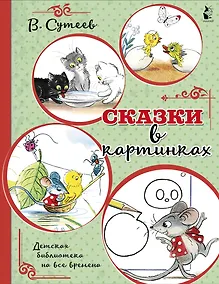 Купить Сказки в картинках — Фото №1