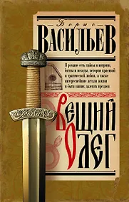 Купить Вещий Олег — Фото №1