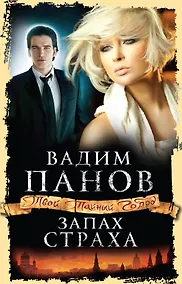 Купить Запах страха — Фото №1