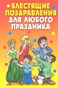 Купить Блестящие поздравления  для любого праздника — Фото №1