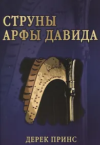 Купить Струны арфы Давида — Фото №1