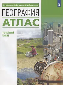 Купить География. Углубленный уровень. Атлас — Фото №1