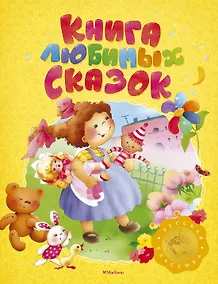 Купить Книга любимых сказок. Русская классика — Фото №1